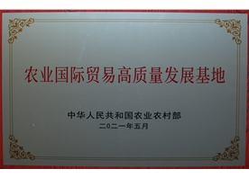 農(nóng)業(yè)國際貿(mào)易高質(zhì)量發(fā)展基地 
